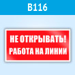 Знак «Не открывать! Работа на линии», B116 (пластик, 200х100 мм)
